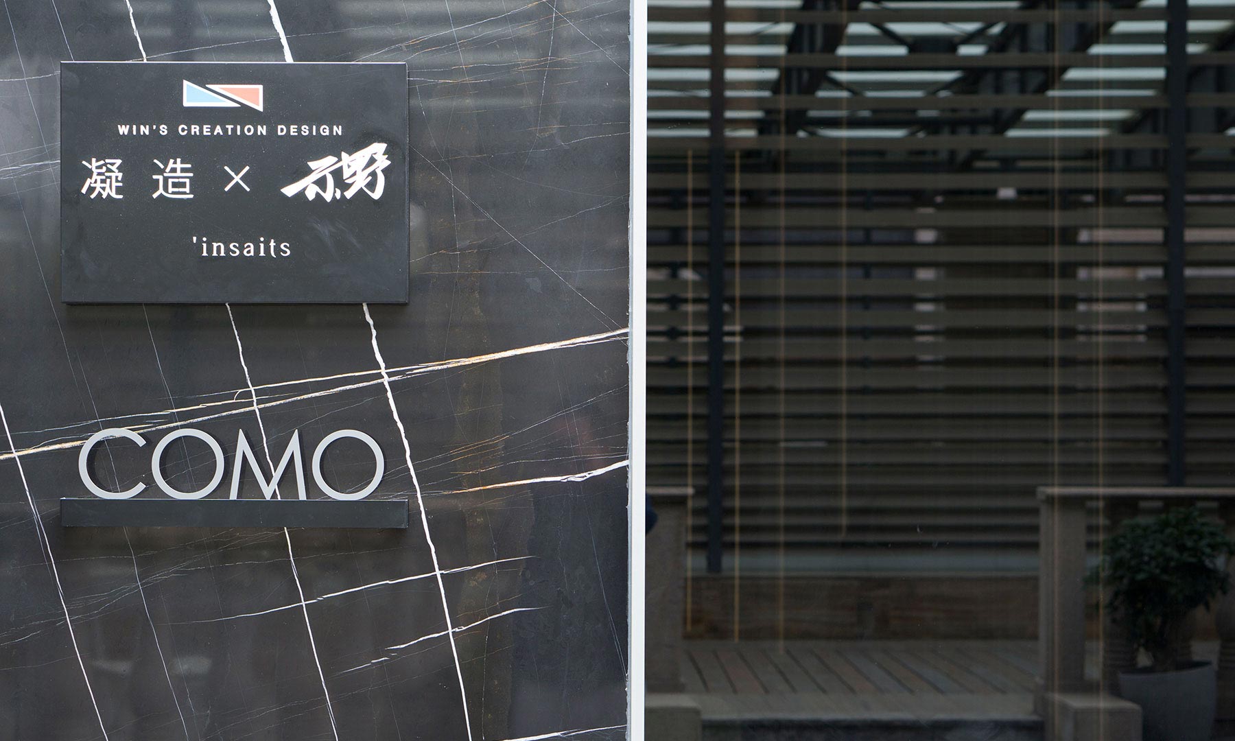 延展材料与氛围的质感 | COMO科默家具展厅