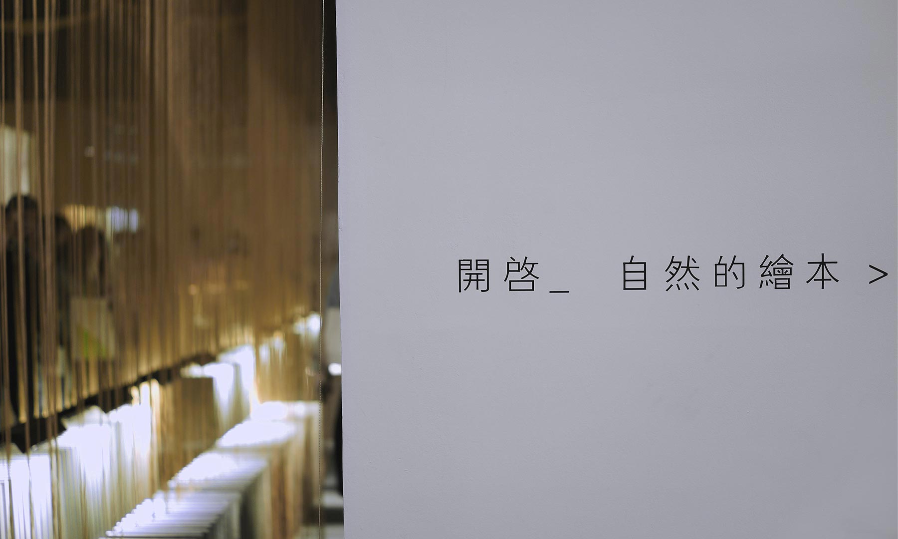 深度解读《自然的绘本》天古陶瓷2019广州设计周装置｜Temgoo×Honidea